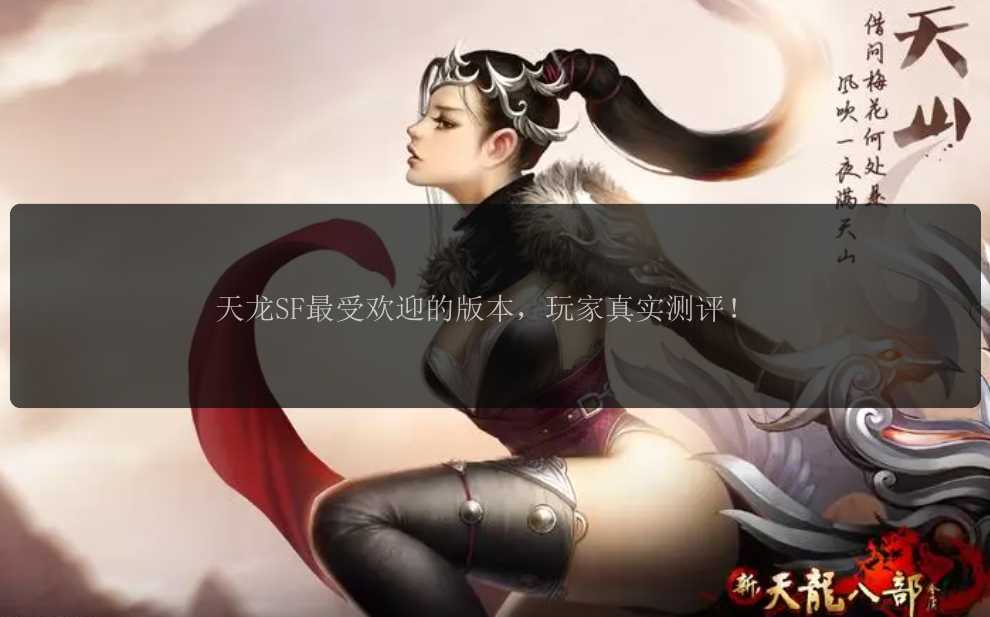 天龙SF最受欢迎的版本，玩家真实测评！