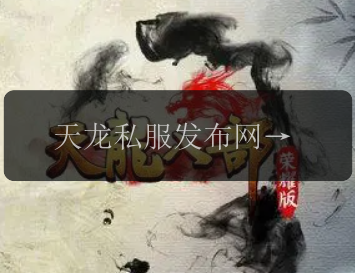 天龙私服发布网最新开服信息，新区福利一览！