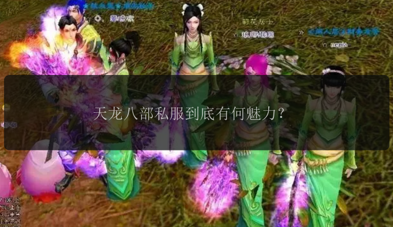 天龙八部私服到底有何魅力？