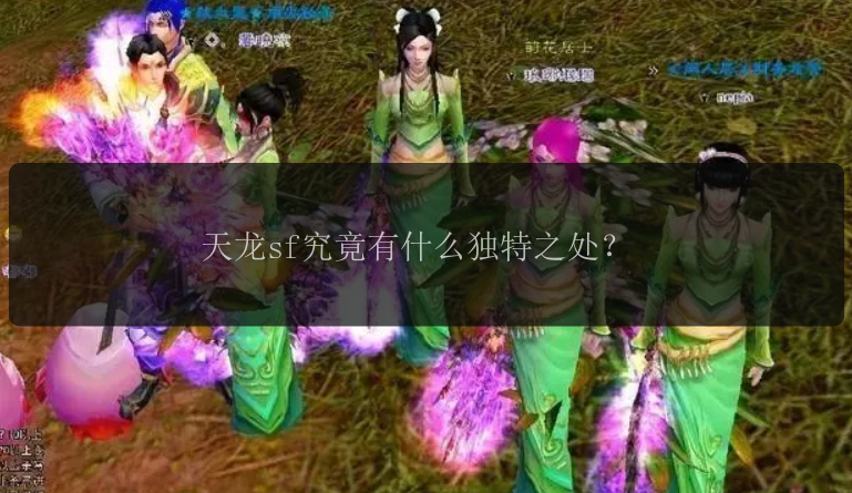 天龙sf究竟有什么独特之处？